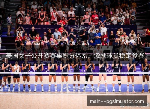 美国女子公开赛赛事积分体系，激励球员稳定参赛